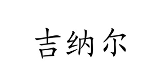 吉納爾